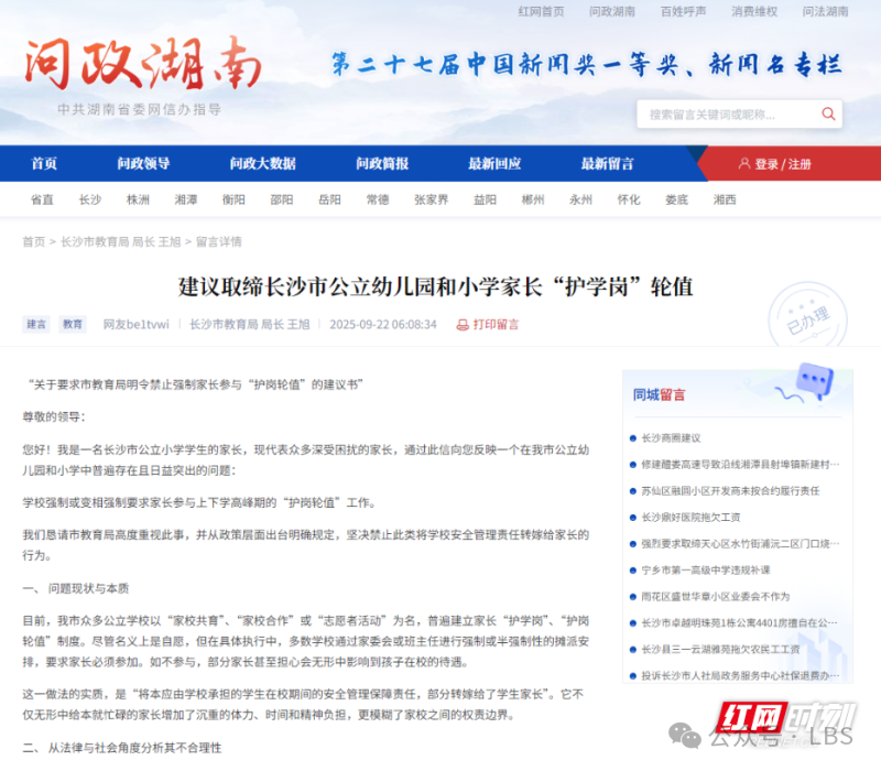 近日长沙一位家长在红网《问政湖南》栏目发文投诉,直指中小学“护岗轮值”在执行中偏离自愿原则。 近日长沙一位家长在红网《问政湖南》栏目发文投诉,直指中小学“护岗轮值”在执行中偏离自愿原则。